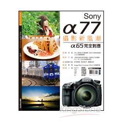 Sonyα77攝影新風潮 | 拾書所