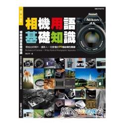 相機用語基礎知識：想拍出好照片，攝影人一定要懂的99個結構關鍵 | 拾書所