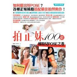 拍正妹100招：模特兒POSE之卷 | 拾書所