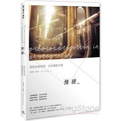 【電子書】預視：跳脫後製框架，找回攝影本質 | 拾書所