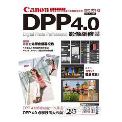 Canon DPP 4.0完全圖解