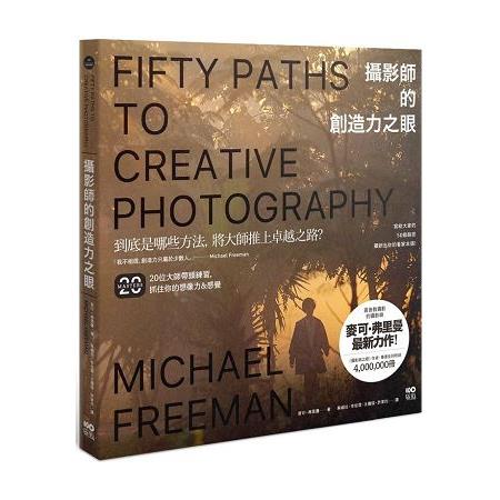 攝影師的創造力之眼：50條路徑大師帶頭練，抓住你的想像力&感覺 | 拾書所