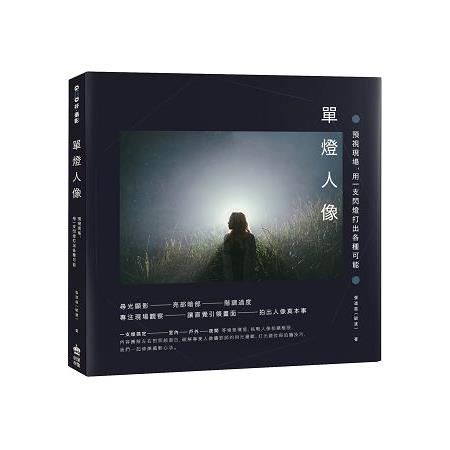 【電子書】單燈人像：預視現場，用一支閃燈打出各種可能 | 拾書所