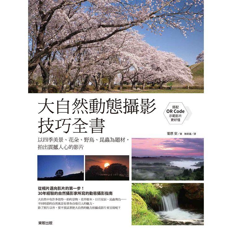 大自然動態攝影技巧全書：以四季美景、花朵、野鳥、昆蟲為題材，拍出震撼人心的影片