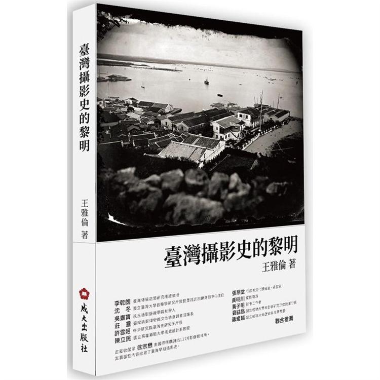 臺灣攝影史的黎明 | 拾書所