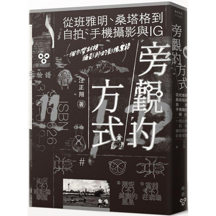 旁觀的方式：從班雅明、桑塔格到自拍、手機攝影與IG，一個台灣斜槓攝影師的影像絮語