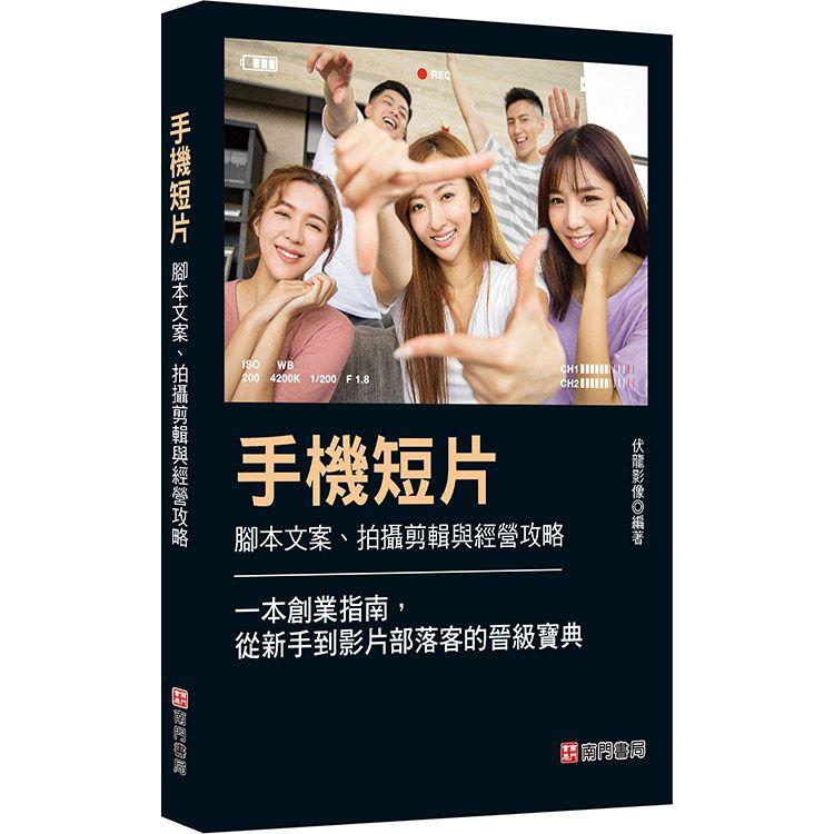 手機短片 腳本文案、拍攝剪輯與經營攻略