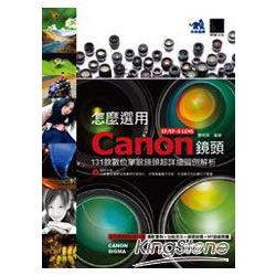 怎麼選用Canon EF/EF－S LENS鏡頭：131款數位單眼鏡頭超詳細圖例解析 （附光碟） | 拾書所