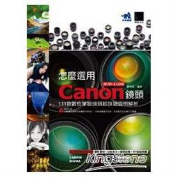 怎麼選用Canon EF/EF－S LENS鏡頭：131款數位單眼鏡頭超詳細圖例解析 （附光碟）