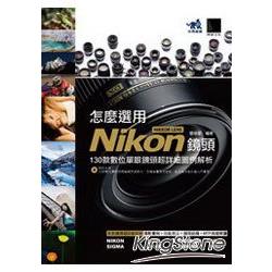 怎麼選用Nikon NIKKOR LENS鏡頭：130款數位單眼鏡頭超詳細圖例解析 （附光碟）