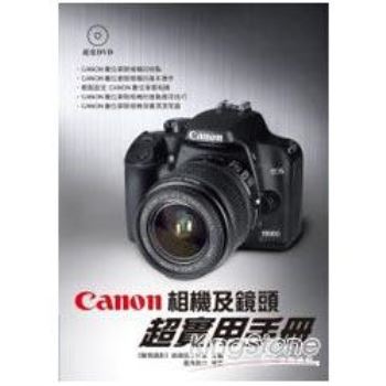 Canon相機及鏡頭超實用手冊