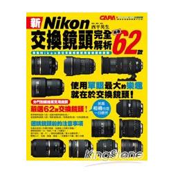 新Nikon交換鏡頭完全解析：嚴選62款 | 拾書所
