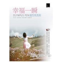 幸福一瞬：OLYMPUS PEN感性寫真術 | 拾書所