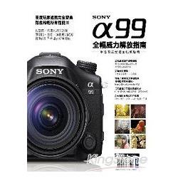 Sony α99 全幅威力解放指南 | 拾書所