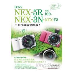 SONY NEX－5R‧NEX－3N‧NEX－F3 相機 100% 手冊沒講清楚的事