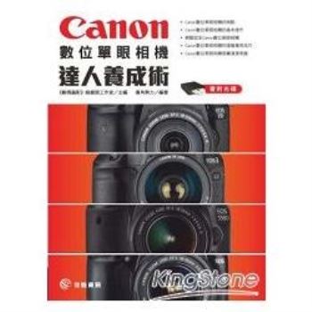Canon數位單眼相機達人養成術
