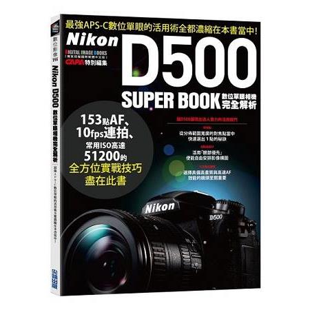 Nikon D500數位單眼相機完全解析 | 拾書所