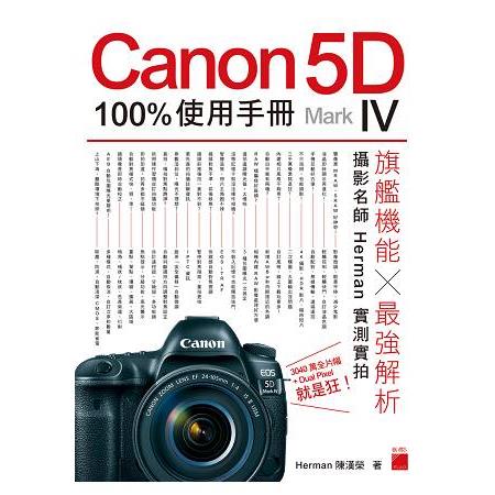 Canon 5D Mark IV 100% 使用手冊 | 拾書所