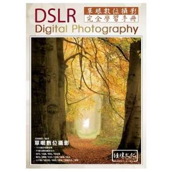 DSLR單眼數位攝影完全學習手冊