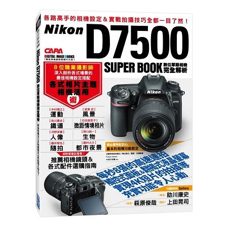 Nikon D7500數位單眼相機完全解析 | 拾書所