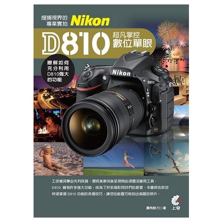 超凡掌控數位單眼Nikon D810 | 拾書所