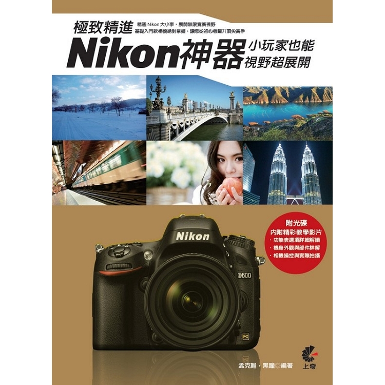 極致精進Nikon神器 | 拾書所