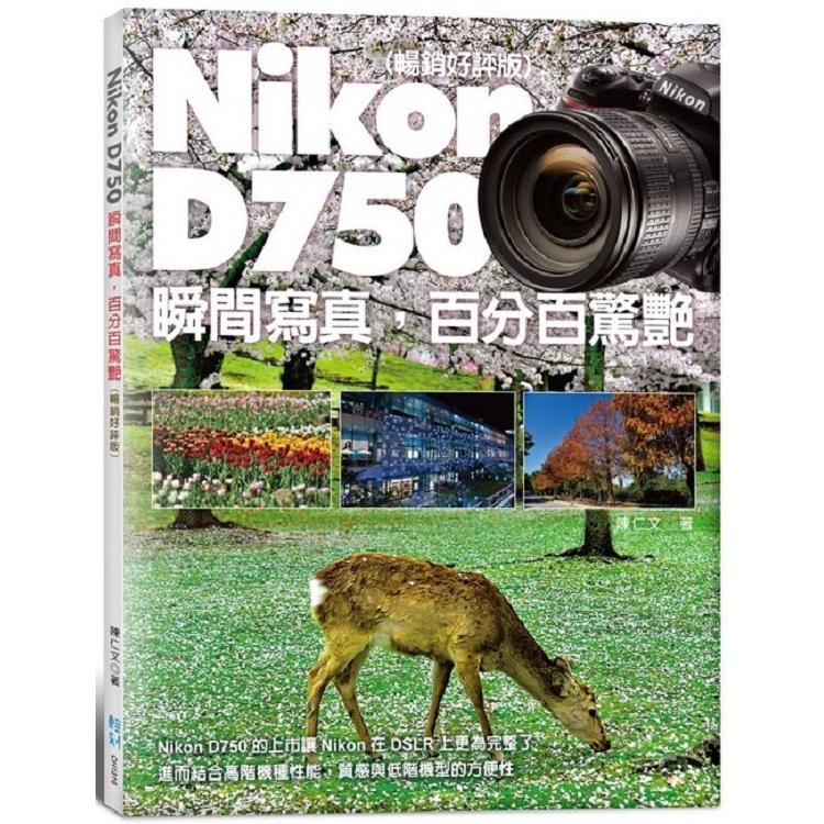 Nikon D750 瞬間寫真，百分百驚艷(暢銷好評版) | 拾書所