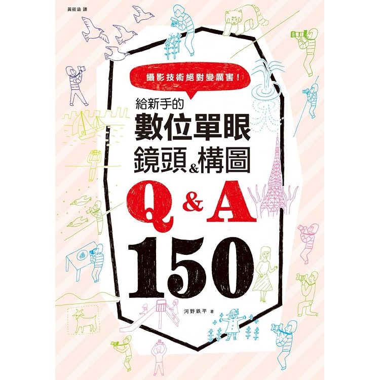 給新手的數位單眼鏡頭&構圖Q&A150 | 拾書所