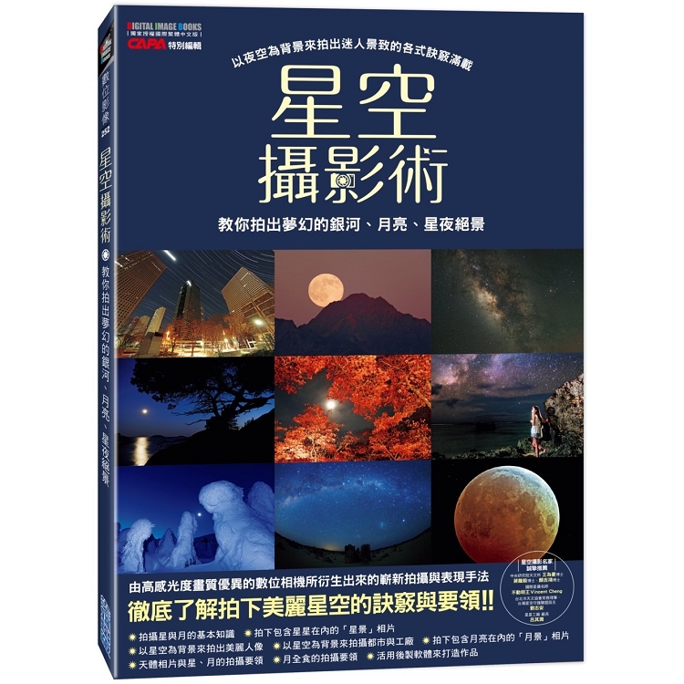 星空攝影術：教你拍出夢幻的銀河、月亮、星夜絕景 | 拾書所