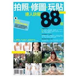 【電子書】拍照、修圖、玩貼達人訣竅88招 | 拾書所