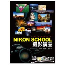 Nikon School攝影講座：史上最強，職人攝影精技大公開！ | 拾書所