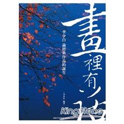 畫裡有話：李少白論經典攝影作品的誕生 | 拾書所