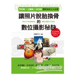 讓照片脫胎換骨的數位攝影秘訣 | 拾書所