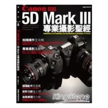 Canon EOS 5D Mark III 專業攝影聖經