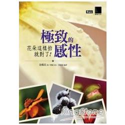 極致的感性：花朵這樣拍就對了 | 拾書所