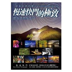 【電子書】《慢速快門的極致》駕馭時間的魔法 | 拾書所