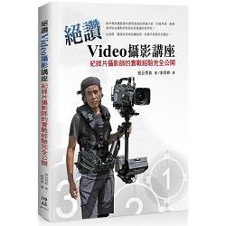 絕讚Video 攝影講座：紀錄片攝影師的實戰經驗完全公開 | 拾書所