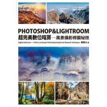【電子書】PHOTOSHOP & LIGHTROOM超完美數位暗房：風景攝影修圖秘技