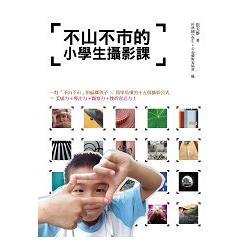 【電子書】不山不市的小學生攝影課 | 拾書所