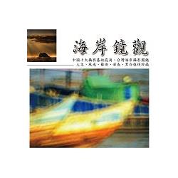 海岸鏡觀：張隆經典海岸攝影圖鑑 | 拾書所