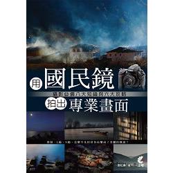 用國民鏡拍出專業畫面- 攝影必備八大知識與六大攻略 | 拾書所