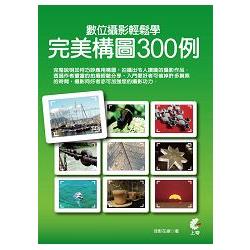 數位攝影輕鬆學：完美構圖300例 | 拾書所