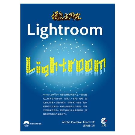 徹底研究Lightroom(書＋光碟不分售) | 拾書所