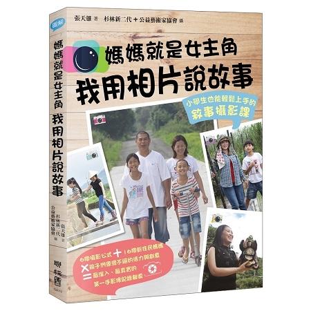 媽媽就是女主角，我用相片說故事：小學生也能輕鬆上手的敘事攝影課 | 拾書所