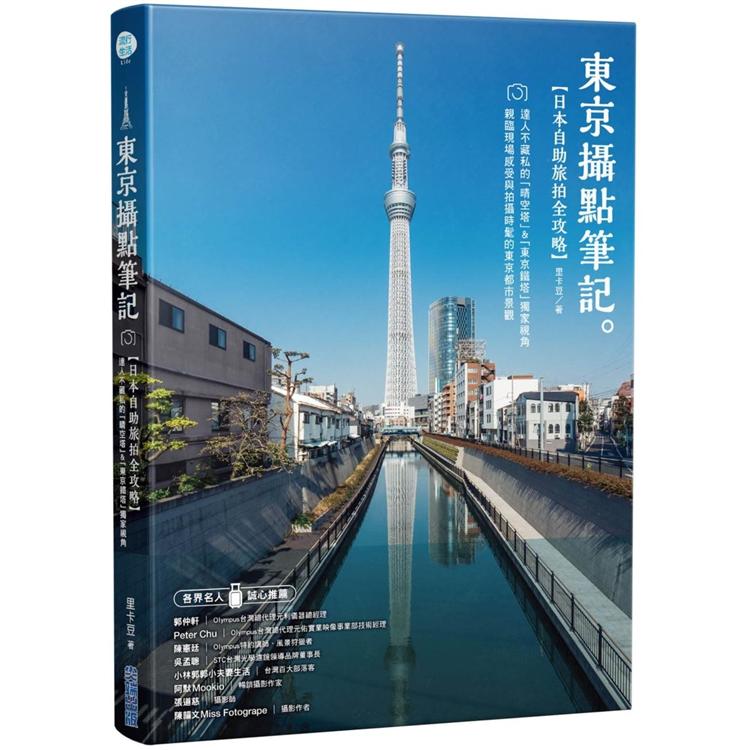 【電子書】《東京攝點筆記》日本自助旅拍全攻略｜達人不藏私的「晴空塔」&「東京鐵塔」獨家視角 | 拾書所