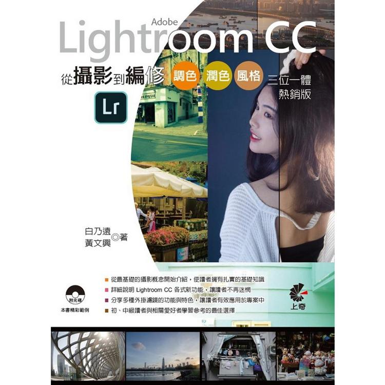 Adobe Lightroom CC-從攝影到編修(熱銷版)：調色、潤色、風格、三位一體 | 拾書所