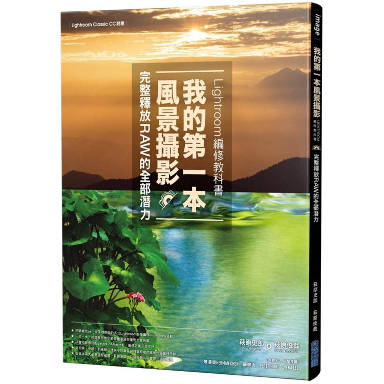 我的第一本風景攝影Lightroom編修教科書，完整釋放RAW的全部潛力 | 拾書所