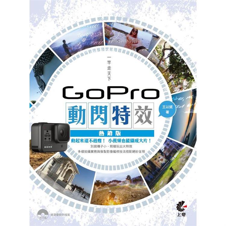 一竿走天下(熱銷版)：Gopro動閃特效 | 拾書所