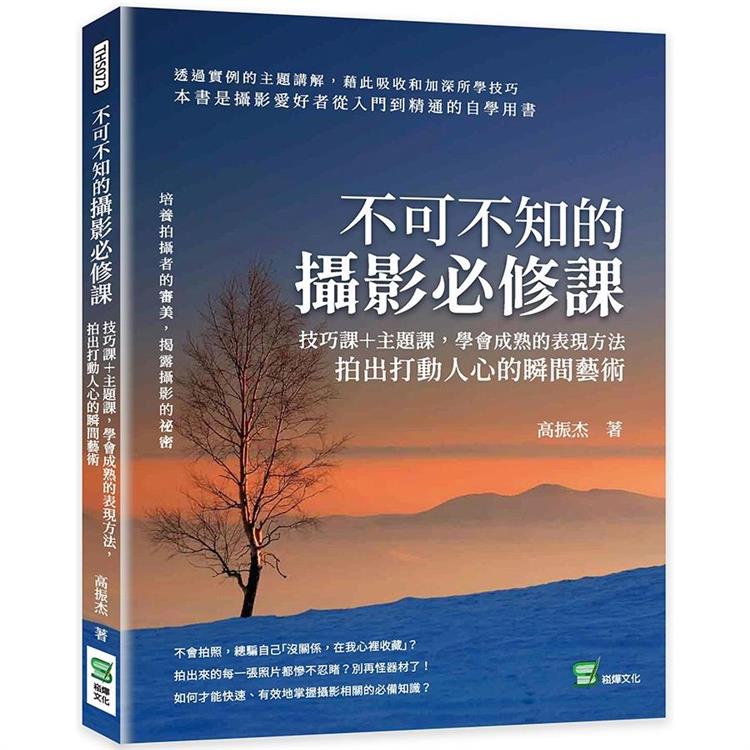 不可不知的攝影必修課：技巧課＋主題課，學會成熟的表現方法，拍出打動人心的瞬間藝術