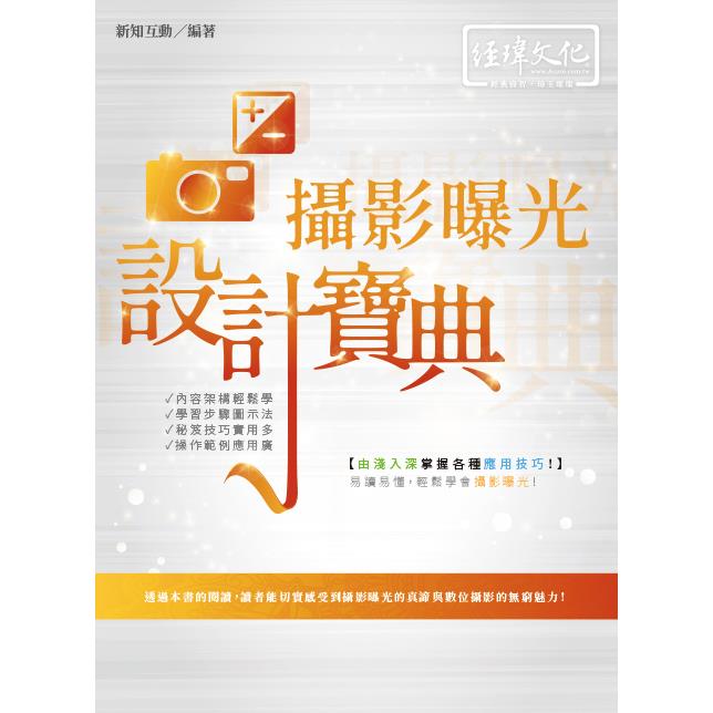 攝影曝光 設計寶典 | 拾書所